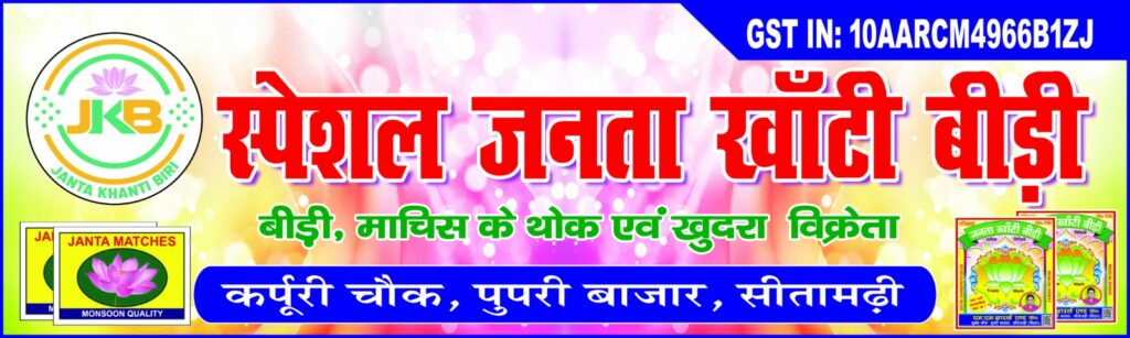 स्पेशल जनता खाँटी बीड़ी